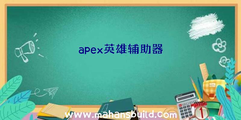 apex英雄辅助器