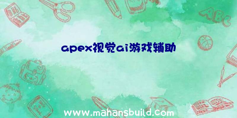 apex视觉ai游戏辅助