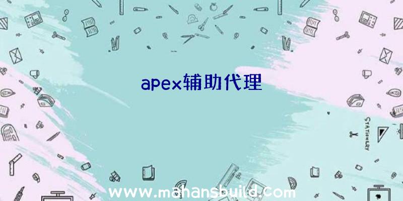 apex辅助代理