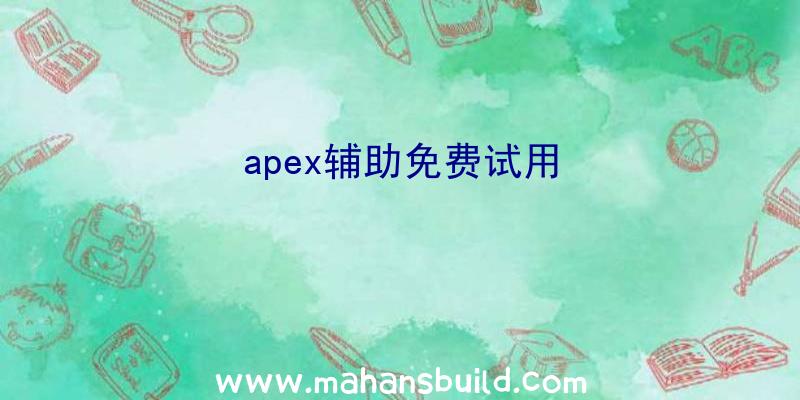 apex辅助免费试用