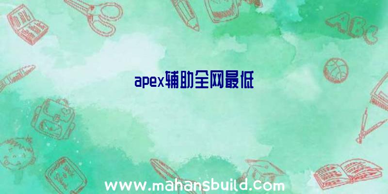 apex辅助全网最低