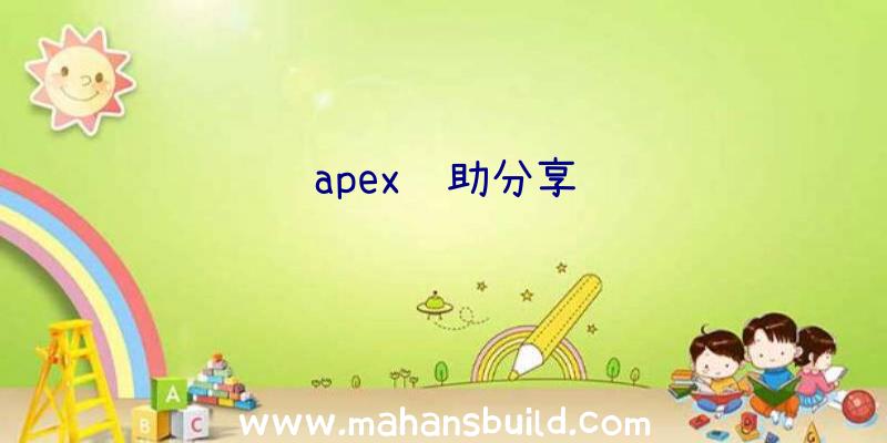 apex辅助分享