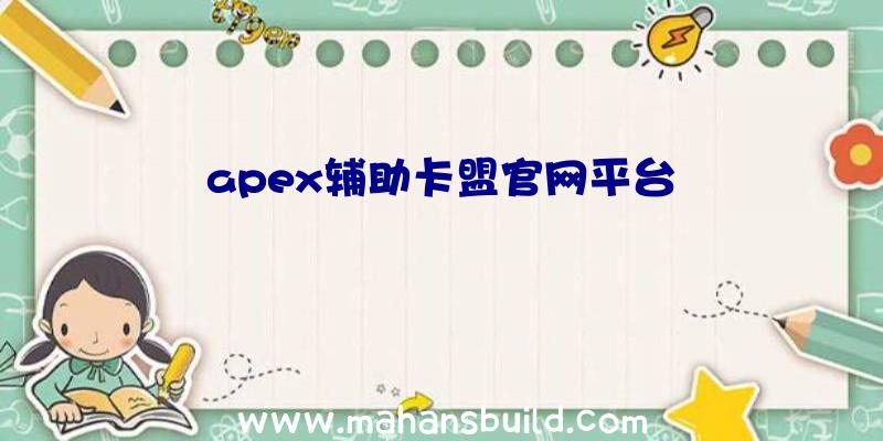 apex辅助卡盟官网平台