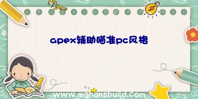 apex辅助瞄准pc风格