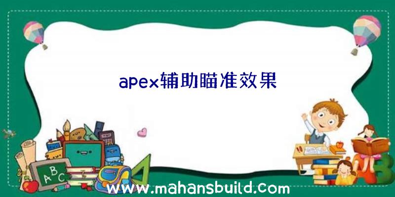 apex辅助瞄准效果