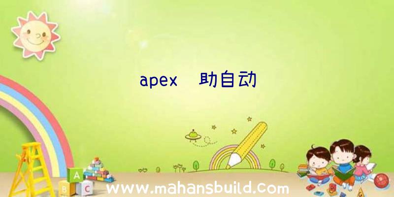 apex辅助自动