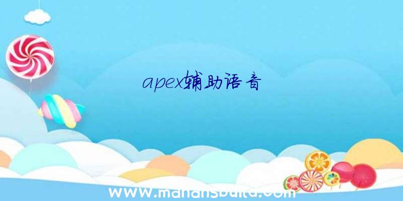 apex辅助语音