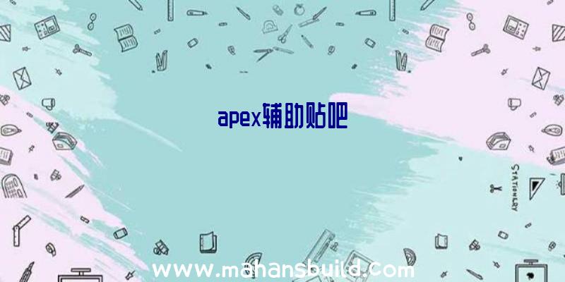 apex辅助贴吧