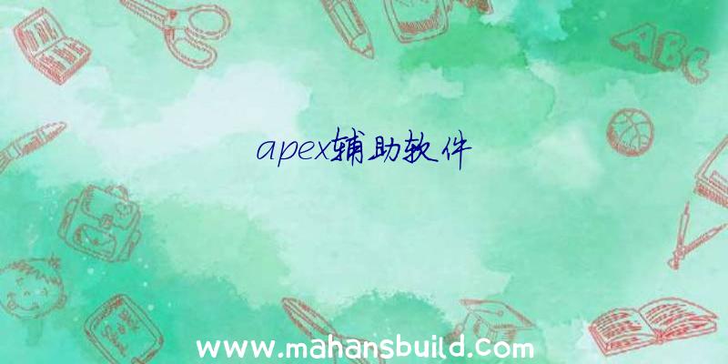 apex辅助软件