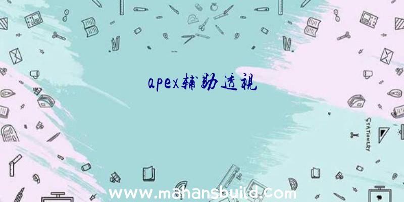 apex辅助透视