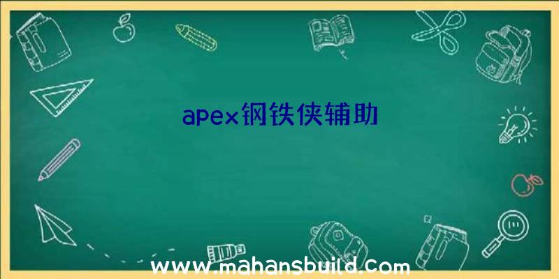 apex钢铁侠辅助