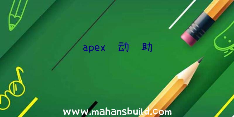 apex驱动辅助