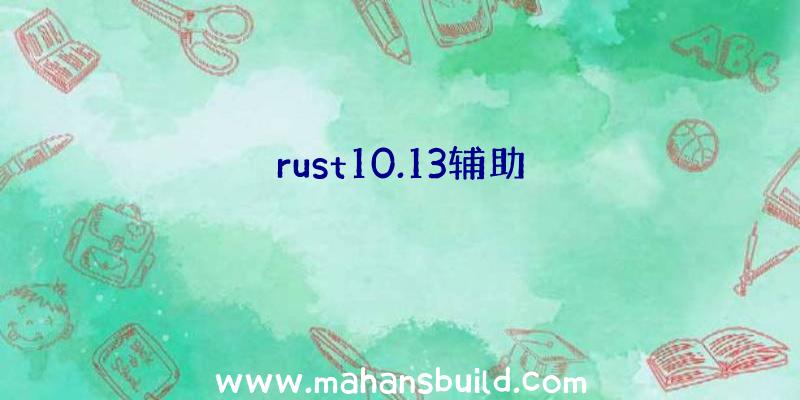 rust10.13辅助