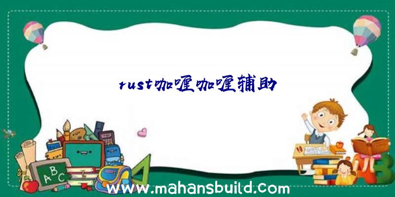 rust咖喱咖喱辅助