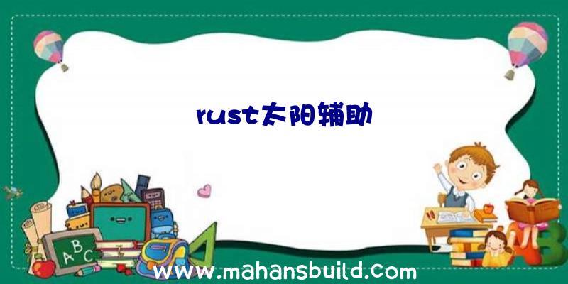 rust太阳辅助