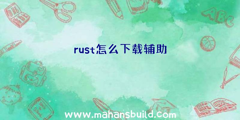 rust怎么下载辅助