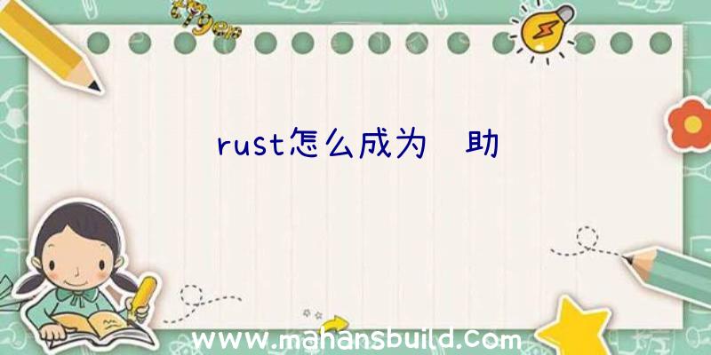 rust怎么成为辅助