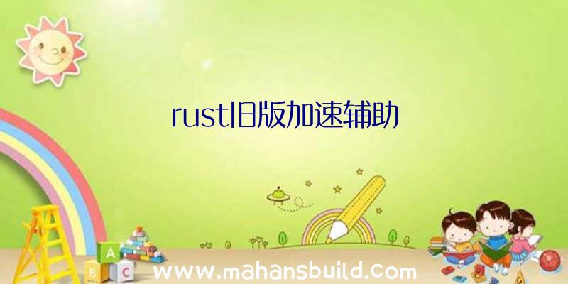 rust旧版加速辅助