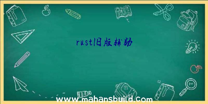 rust旧版辅助