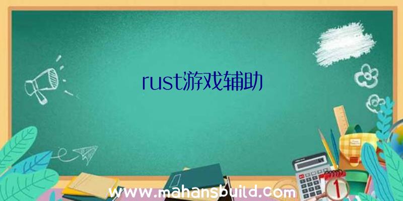 rust游戏辅助