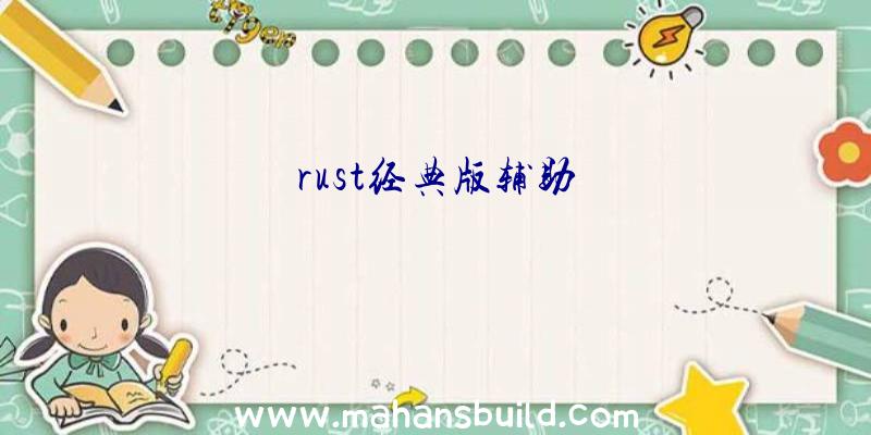 rust经典版辅助