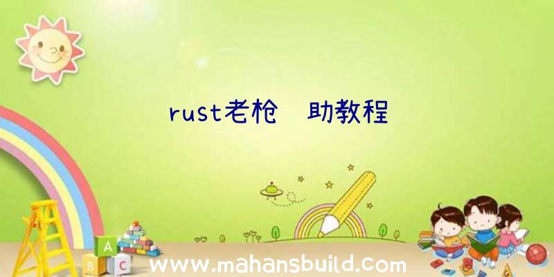 rust老枪辅助教程