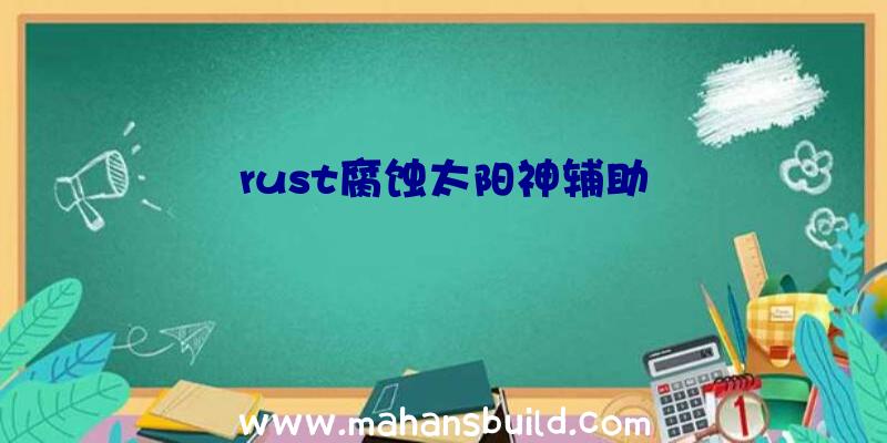 rust腐蚀太阳神辅助