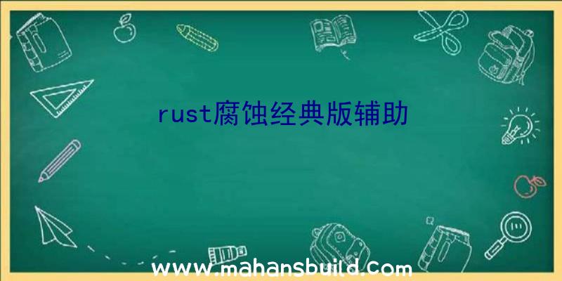 rust腐蚀经典版辅助