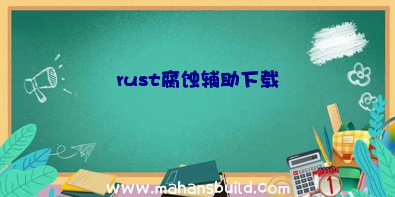 rust腐蚀辅助下载