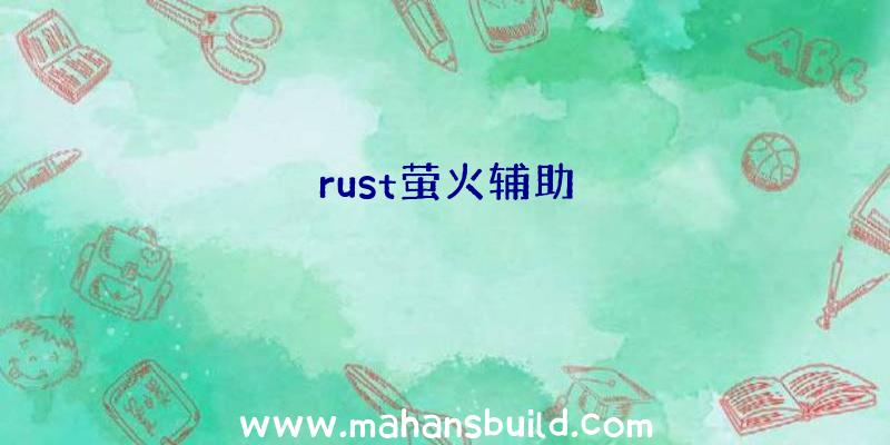 rust萤火辅助