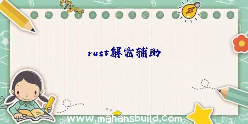 rust解密辅助