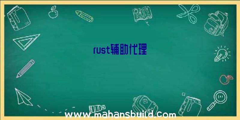 rust辅助代理