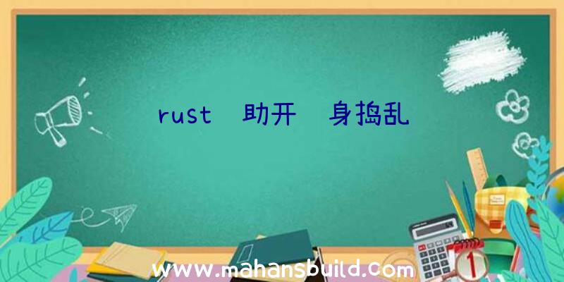 rust辅助开隐身捣乱