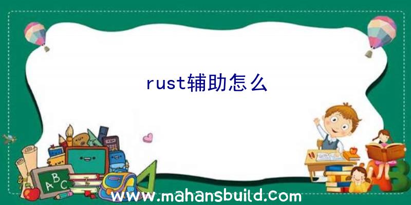 rust辅助怎么