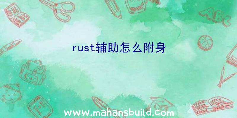 rust辅助怎么附身