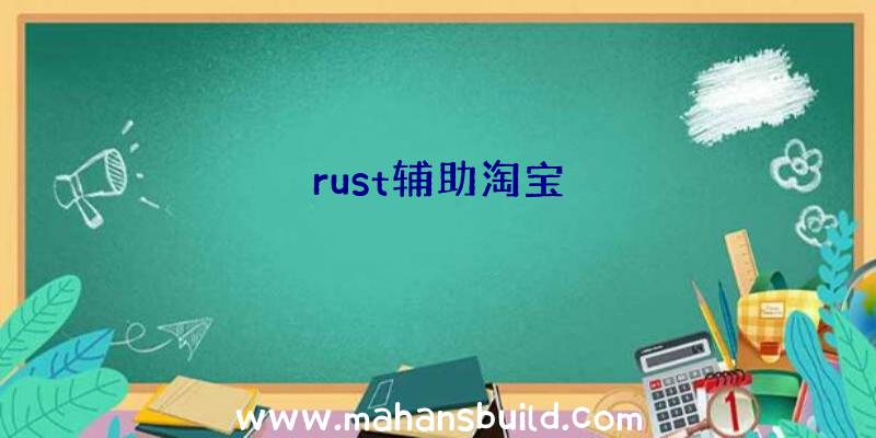 rust辅助淘宝