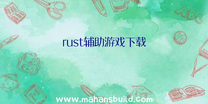 rust辅助游戏下载