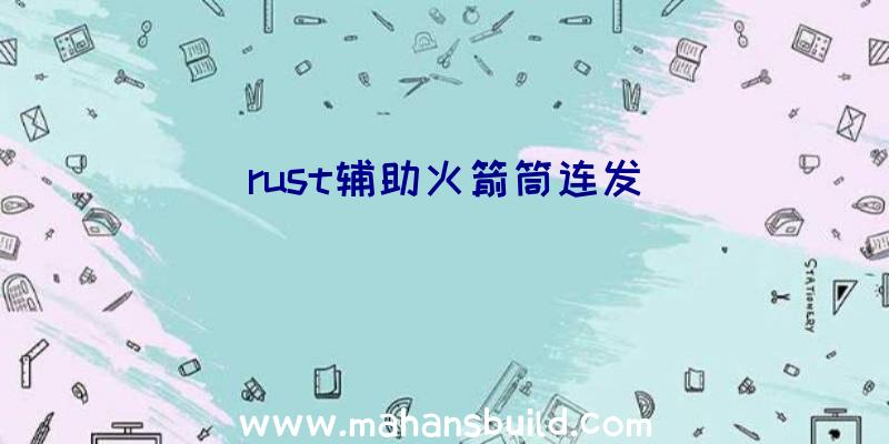 rust辅助火箭筒连发