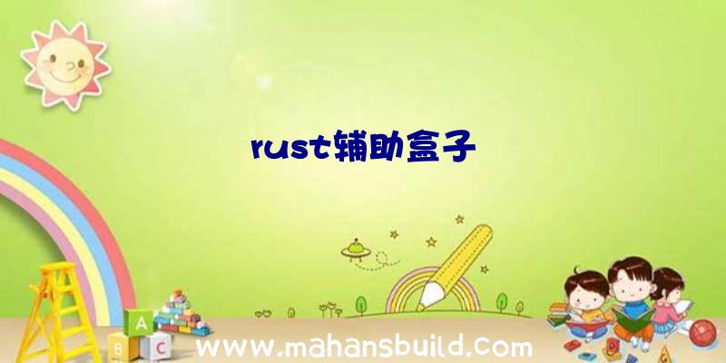 rust辅助盒子