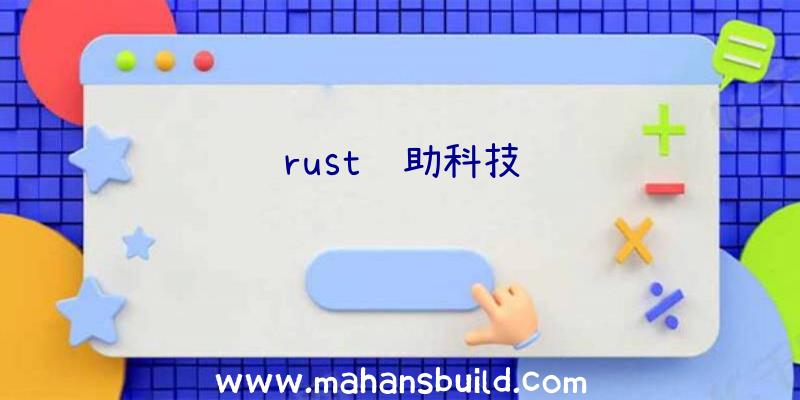 rust辅助科技