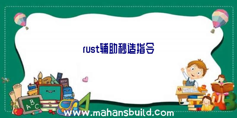 rust辅助秒造指令