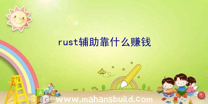 rust辅助靠什么赚钱