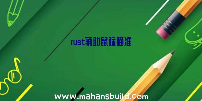 rust辅助鼠标瞄准