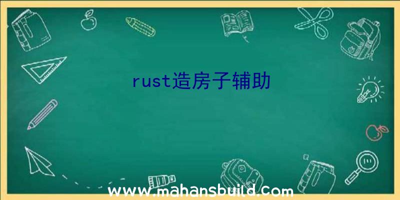 rust造房子辅助