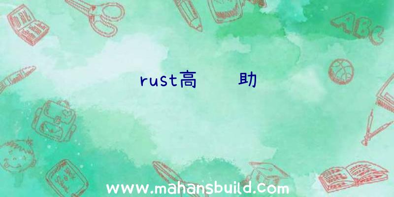 rust高级辅助