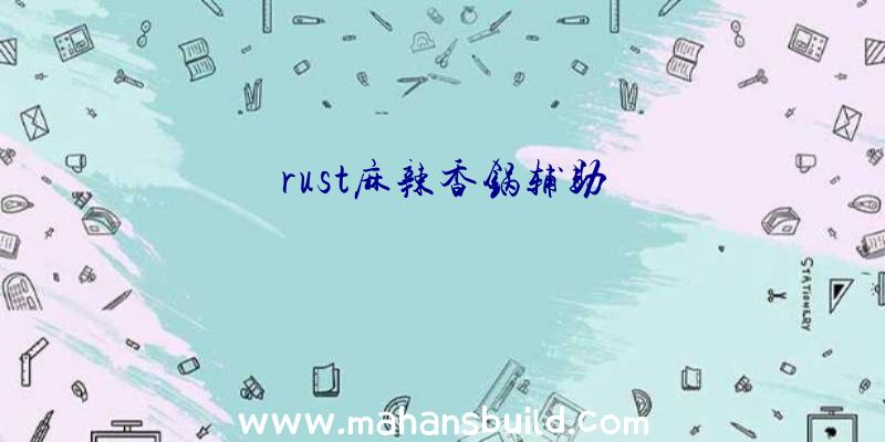 rust麻辣香锅辅助