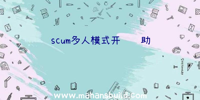 scum多人模式开锁辅助