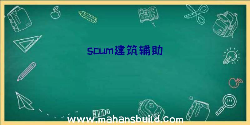 scum建筑辅助