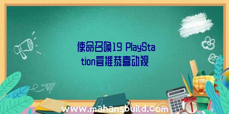 《使命召唤19》PlayStation官推恭喜动视