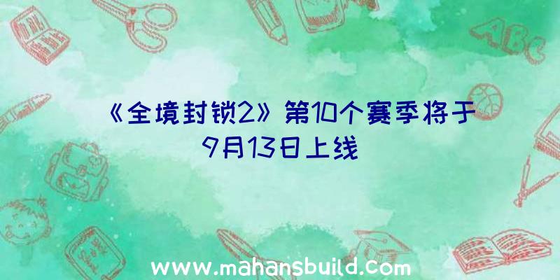 《全境封锁2》第10个赛季将于9月13日上线